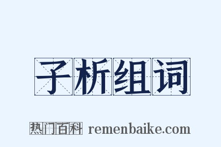 子析组词是什么意思的图片